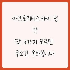 아크로리버스카이 청약 조건 및 분양가 2026년 핵심 분석