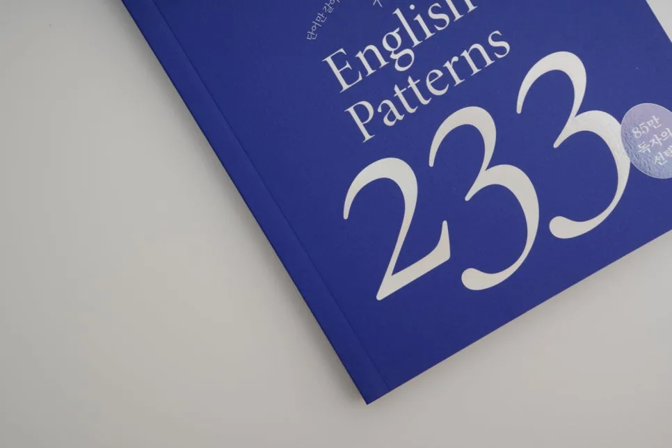 영어회화 핵심패턴 233, 2026년에도 통할까? 독학 후기 2
