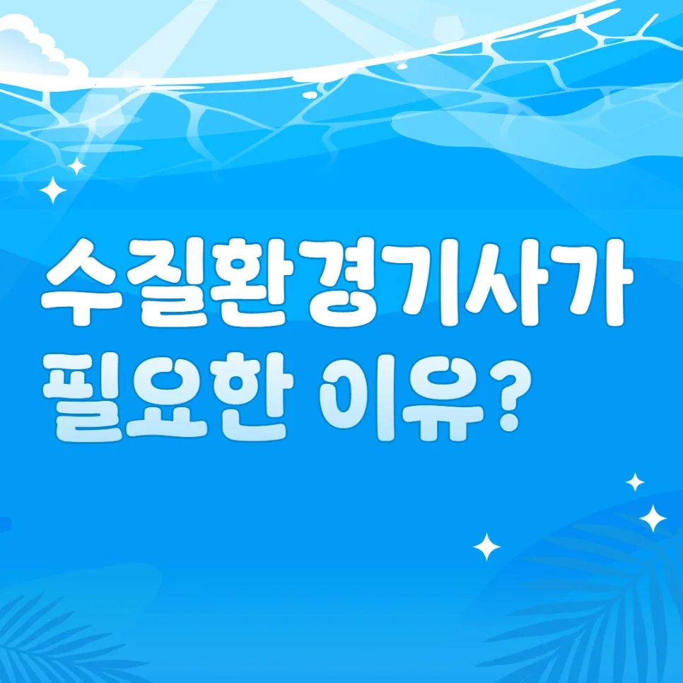 수질환경기사 응시자격 2026년 총정리: 비전공자 준비 방법은? 2