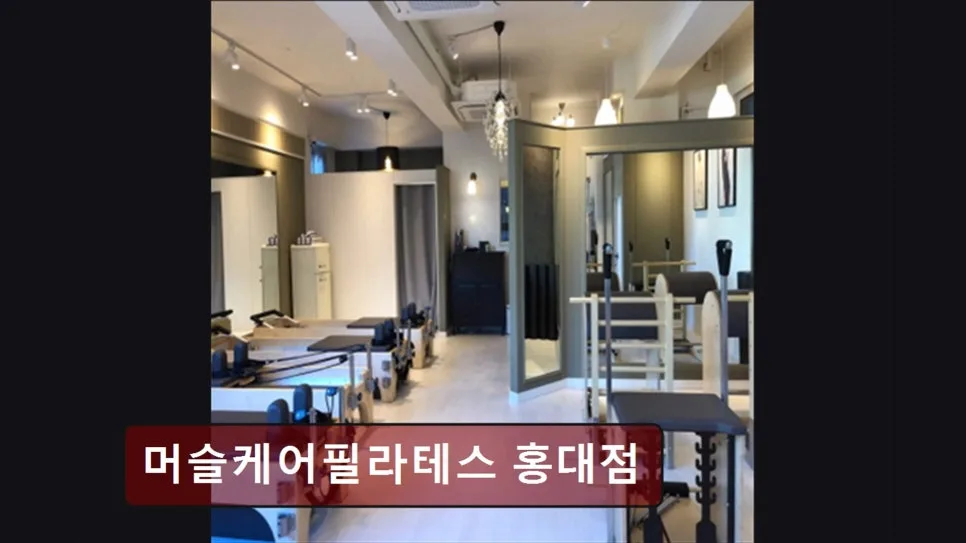 홍대 필라테스 2026: 자세 교정, 통증 완화 맞춤 케어 총정리 3