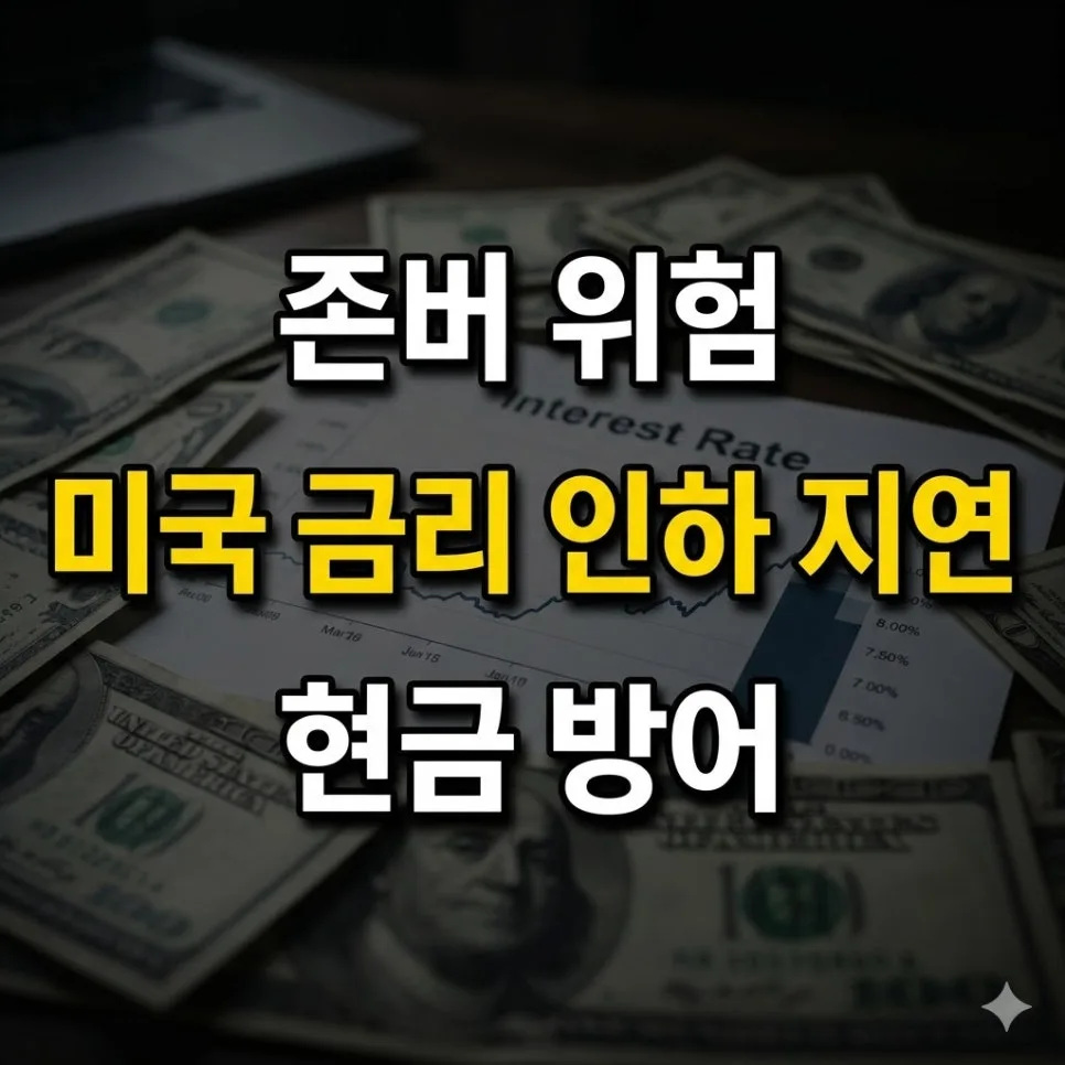 미국 금리 인하 지연, 내 통장에 미치는 영향 2026년 전망