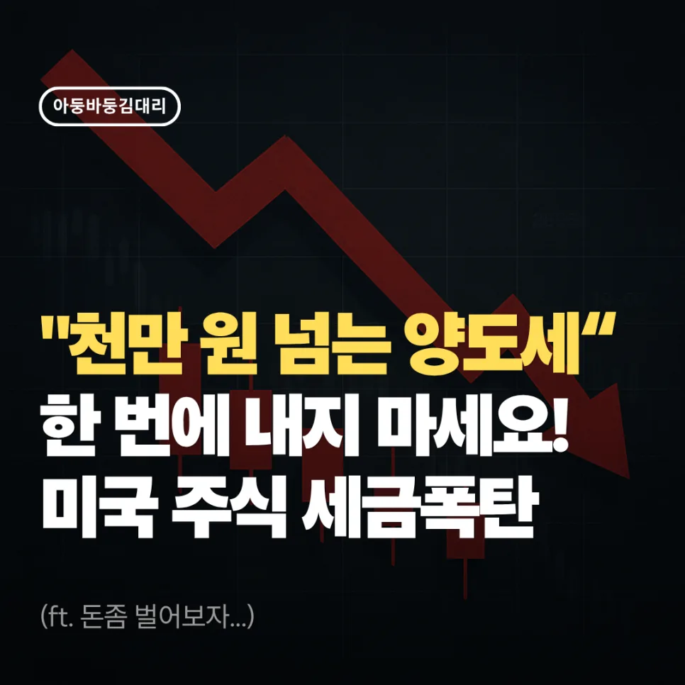 미국 주식 양도세 분할납부 2026: 세금 폭탄 피하는 법