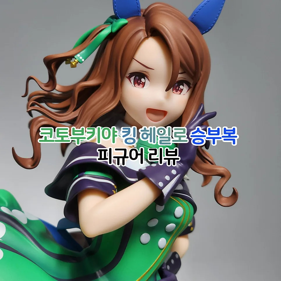 코토부키야 킹 헤일로 피규어 2026년 상세 리뷰: 승부복 ver. 완벽 분석 — 취미 — youkakoo