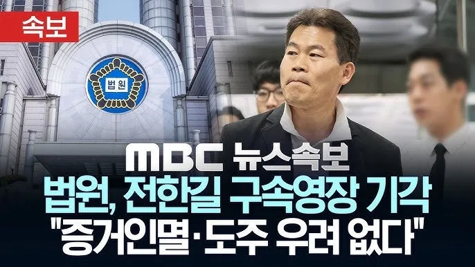 전한길 구속영장 기각 이유 2026: 법원 판결 분석 2