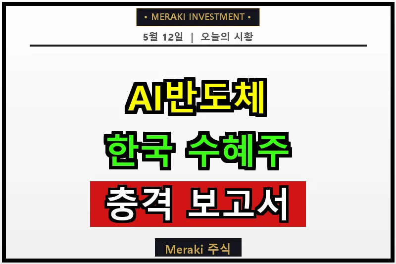 AI 반도체 수혜주, 한국 기업이 진짜 주인공? JP모건 분석 2026