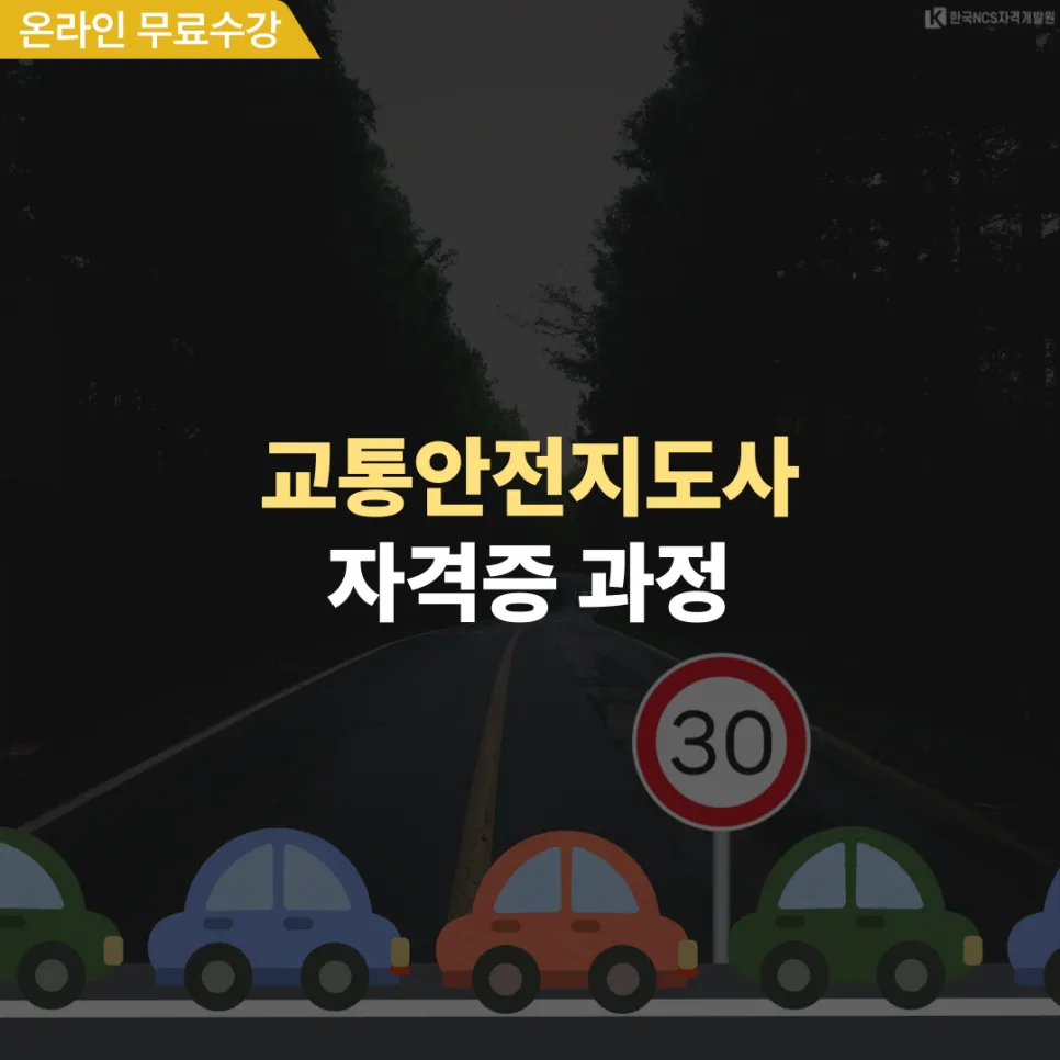 교통안전지도사 자격증 취득 방법 2026: 시험 완벽 대비 2