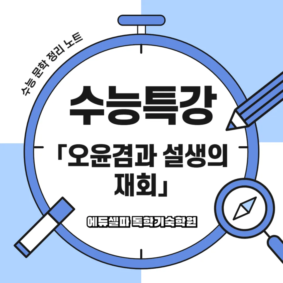 오윤겸과 설생의 재회: 속세 vs 탈속 삶 비교 분석 2026 — 문학·책 — realedusherpa 1