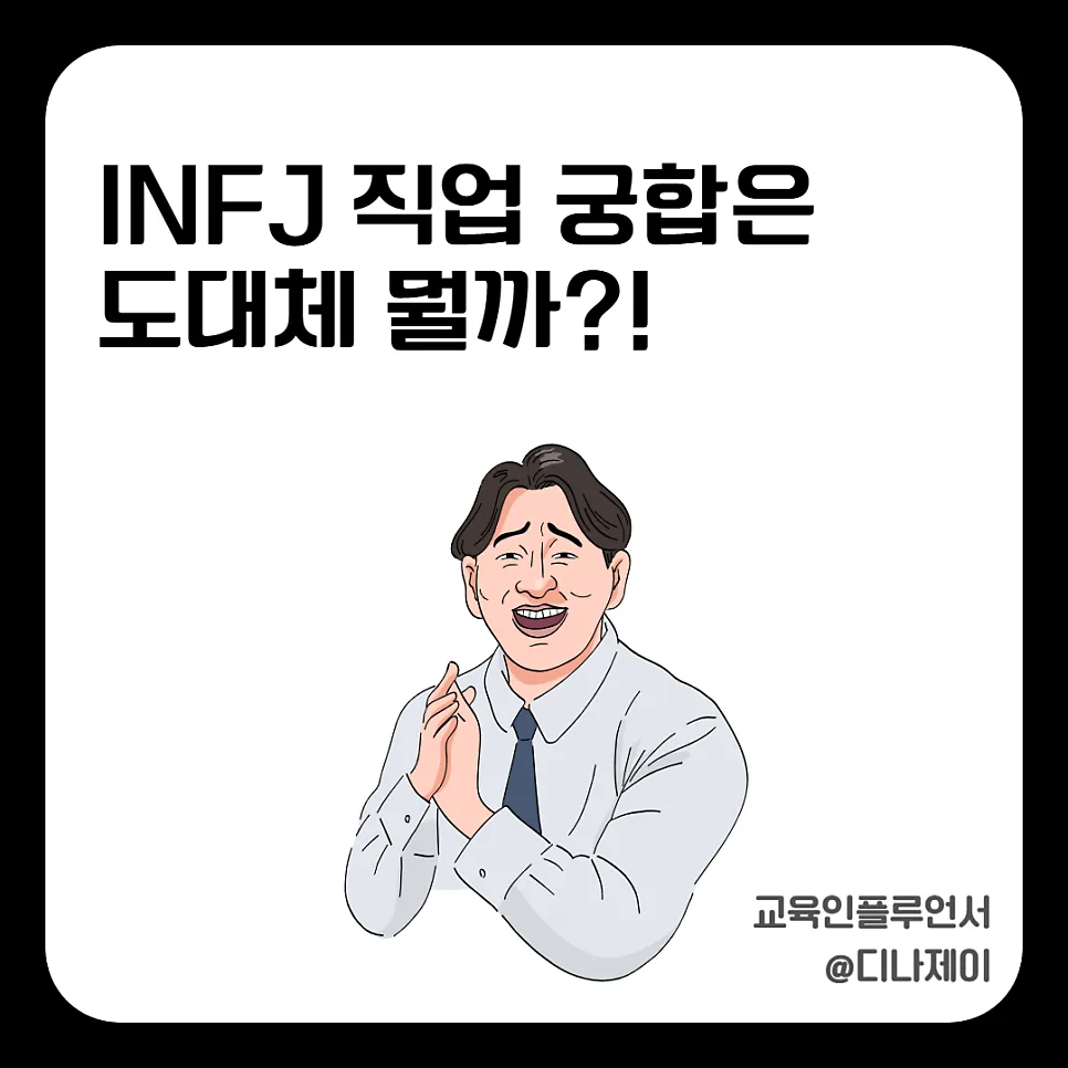 INFJ 직업 궁합과 회사 생활 적응법 2026년 총정리