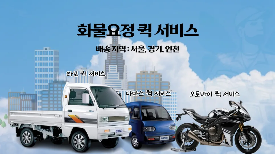 2026년 용달차 비용 비교: 수도권 퀵 vs 전국 화물 운송 완벽 가이드 2