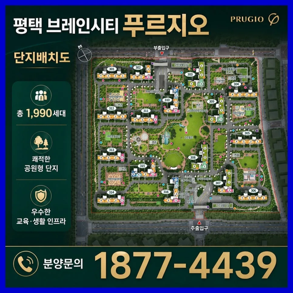 평택 브레인시티 푸르지오 입주 시기 및 분양 전략 2028년 완벽 분석 2