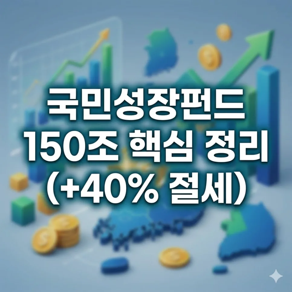 국민성장펀드 150조, 2026년 절세 혜택 총정리