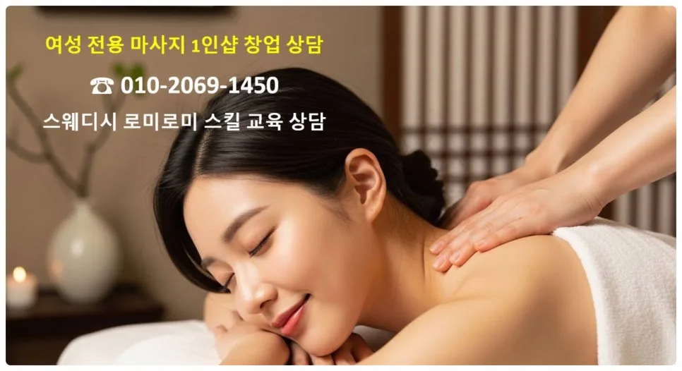 2026년 천안 여성 1인 마사지샵 창업 A to Z: 스웨디시 교육 현실 상담 2