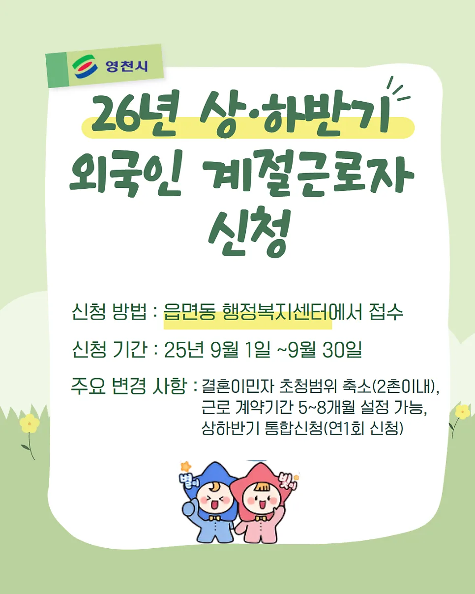 영천시 계절근로자 2026년 신청 방법 및 변경 제도 완벽 분석 — 사회·시사 — talent_link