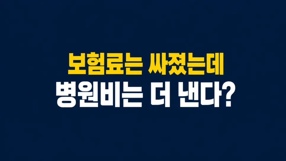 5세대 실손보험 전환, 유리할까? 2026년 핵심 비교 분석