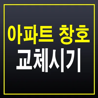 아파트 창호 교체, 시기와 비용 완벽 가이드 — K-인테리어 — 정보를 알려주는 리뷰포터입니다. 1