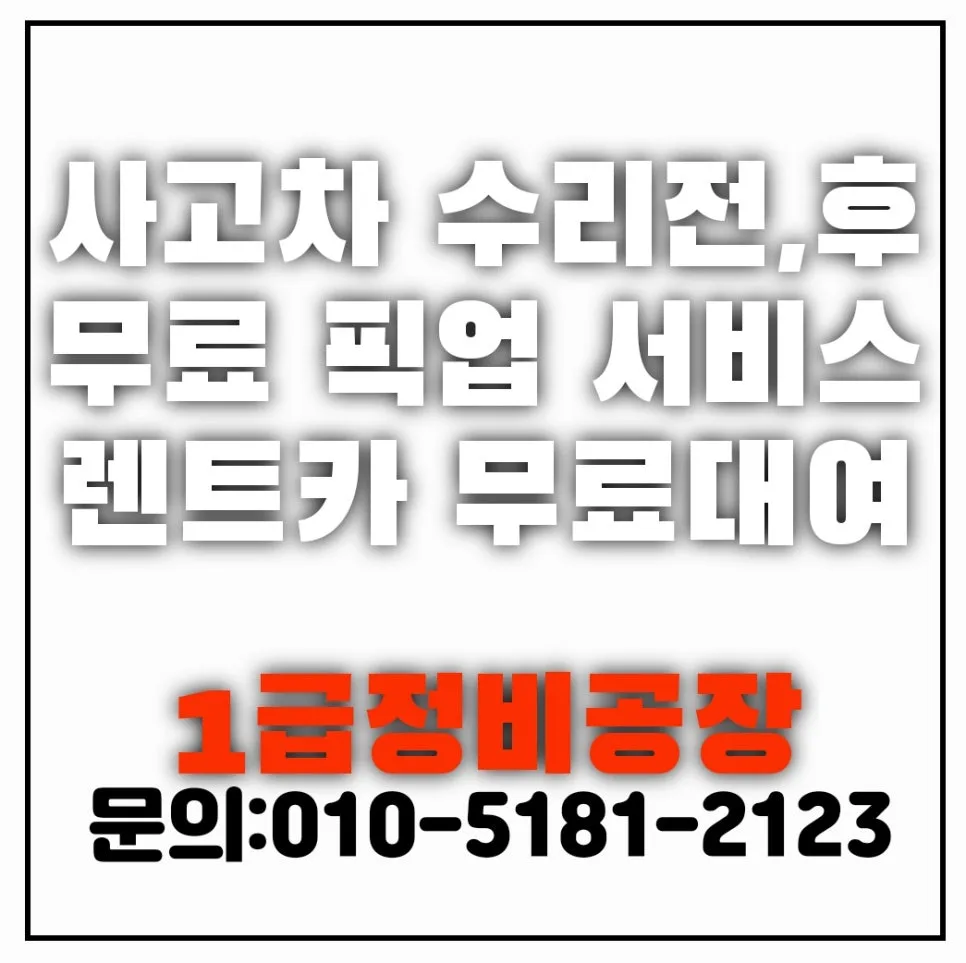 부산 사고차 보험수리 2026: 자차·대물 외형복원 완벽 가이드 — 자동차 — xormsdl1234