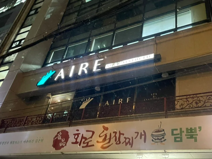 선릉 마사지 2026: 아이레스파 최신 후기 및 솔직 후기 — 건강·의학 — freehugwave