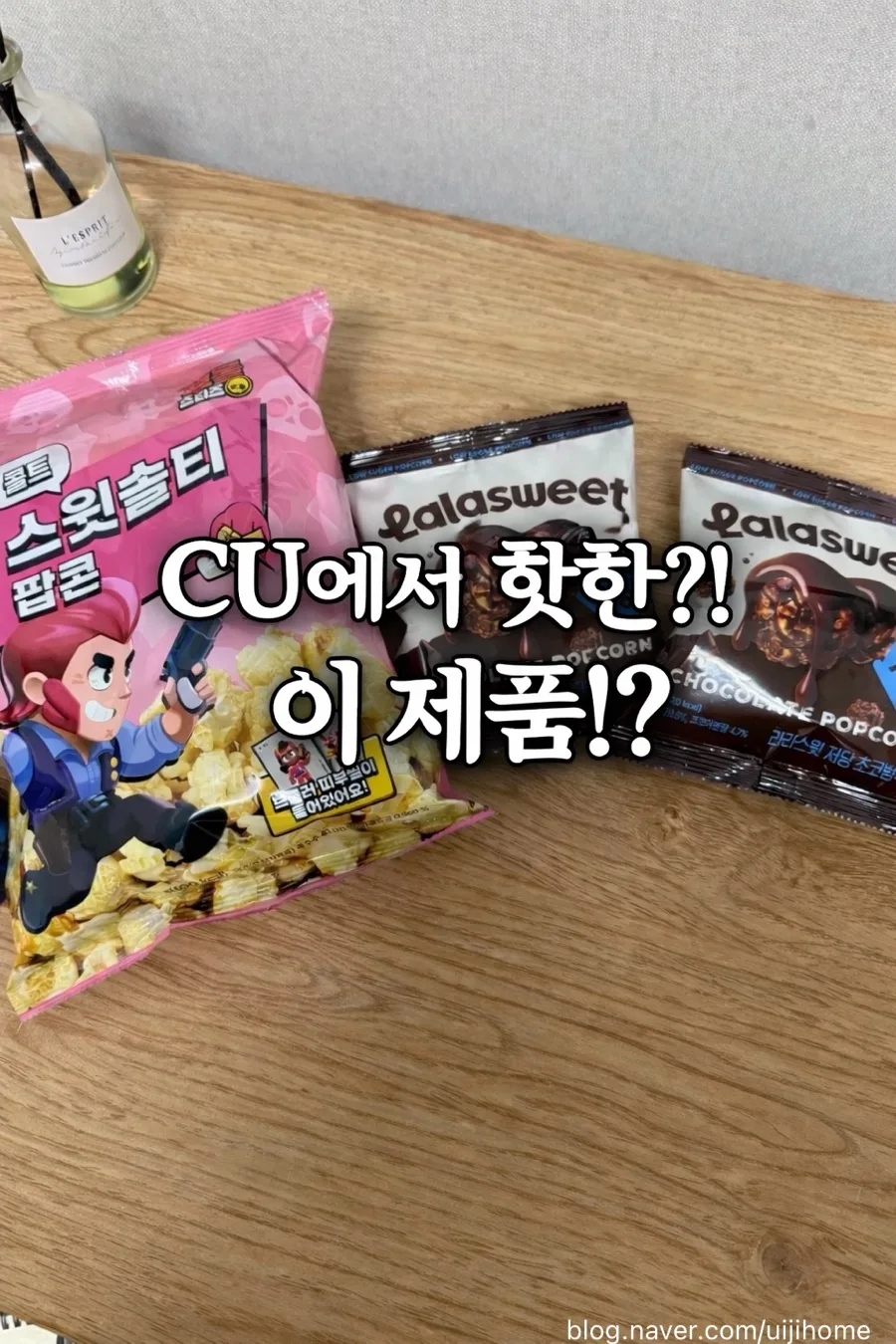 CU 편의점 팝콘 2026년 솔직 후기: 라라스윗 vs 스윗솔티 비교 — K-푸드·맛집 — uijihome