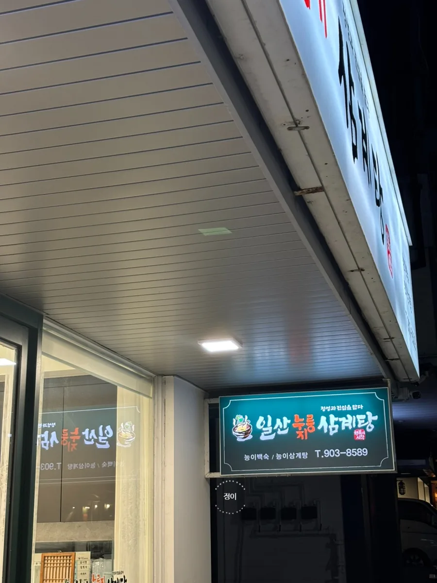 일산 누룽지 삼계탕 맛집 2026: 국립암센터 근처 건강 보양식 추천 — K-푸드·맛집 — jungjung_e