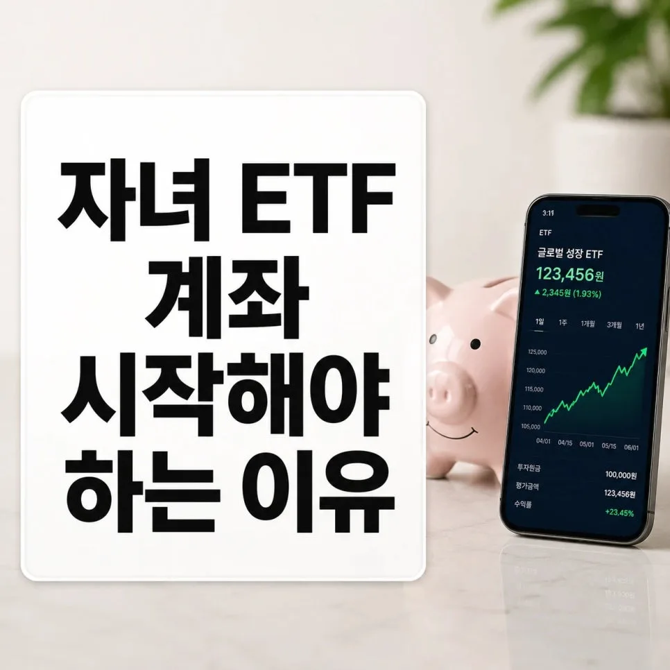 2026년 자녀 ETF 계좌, 용돈 반토막 막는 똑똑한 증여 방법