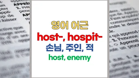 Hospital, Hotel, Host 어원 2026: 라틴어 'Hostis'에서 파생된 단어 총정리 — 어학·외국어 — softca