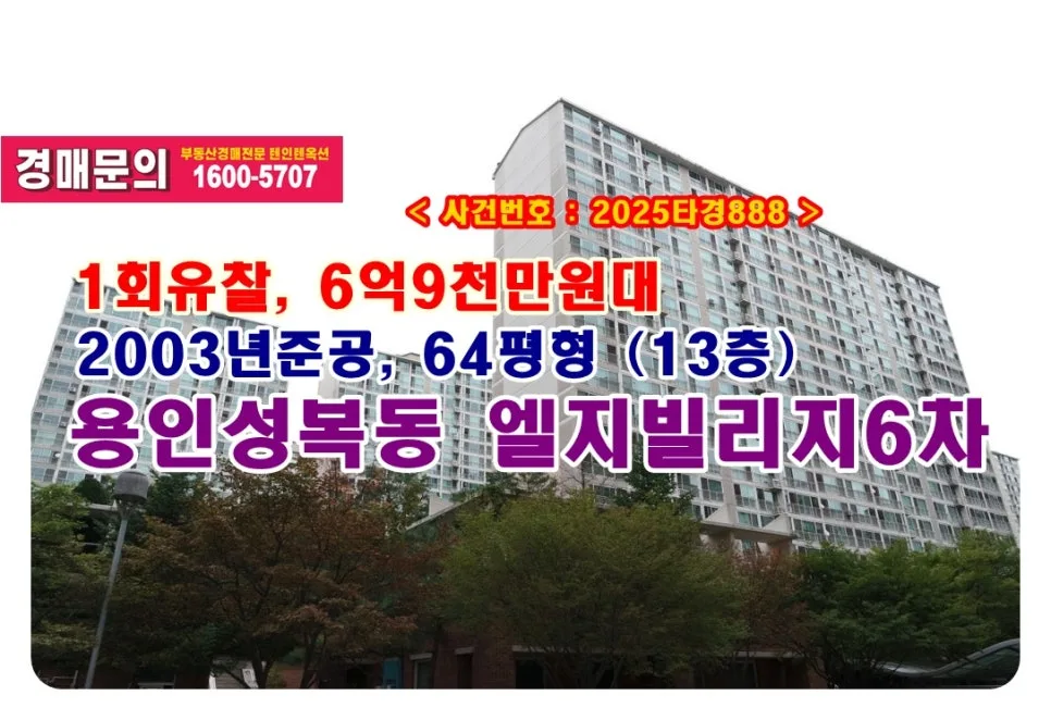 용인 성복동 LG빌리지6차 경매, 2026년 6억대 아파트 낙찰 전략