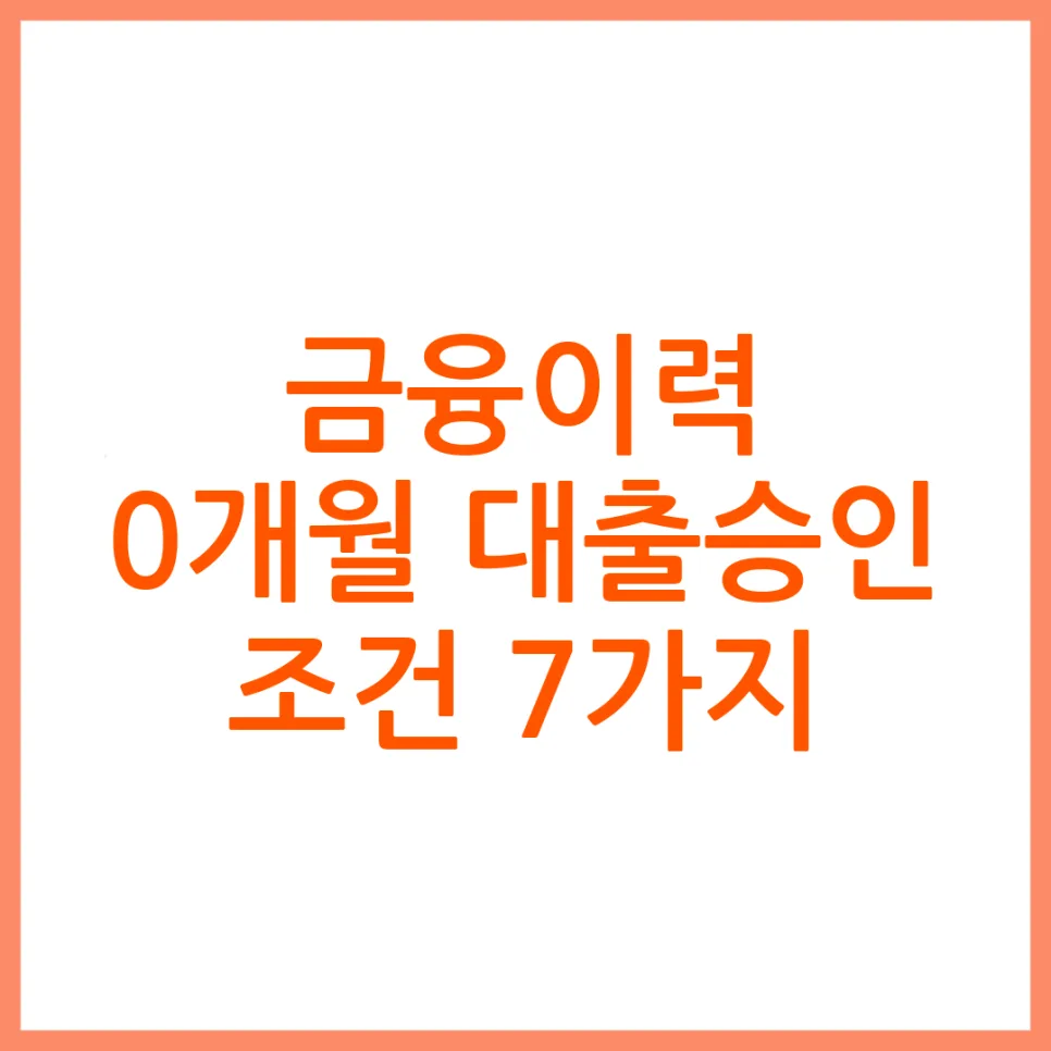 금융 이력 없을 때 대출 가능할까? 2026년 승인 조건 총정리