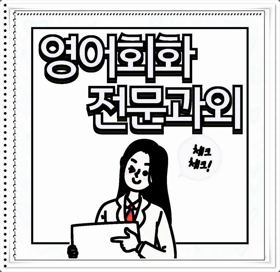 여월동 영어회화 2026년 기초부터 실전까지 완전 정복
