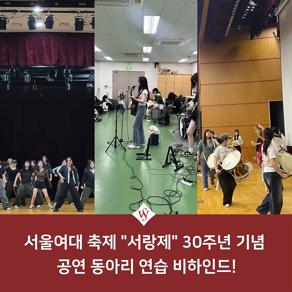 서울여대 서랑제 2026: 동아리 공연 비하인드와 꿀팁 총정리 — 공연·전시 — seoul_womens 1