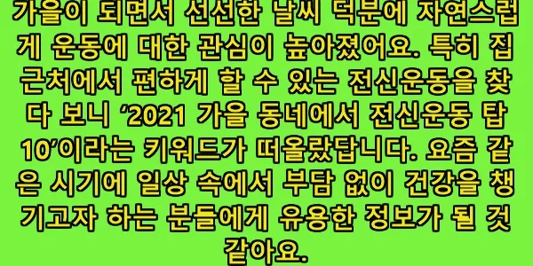 2026년 가을, 집 근처 전신운동 TOP 10으로 힐링하는 법 — 스포츠 — fao95fc