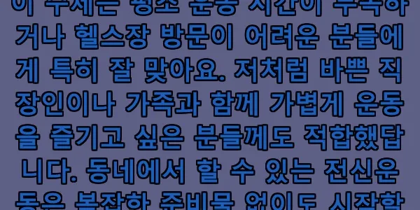 2026년 가을, 집 근처 전신운동 TOP 10으로 힐링하는 법 2