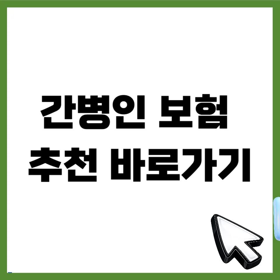 2026년 간병인 보험, 15만원 시대 대비 핵심 비교 가이드 — 비즈니스·경제 — mjhong02