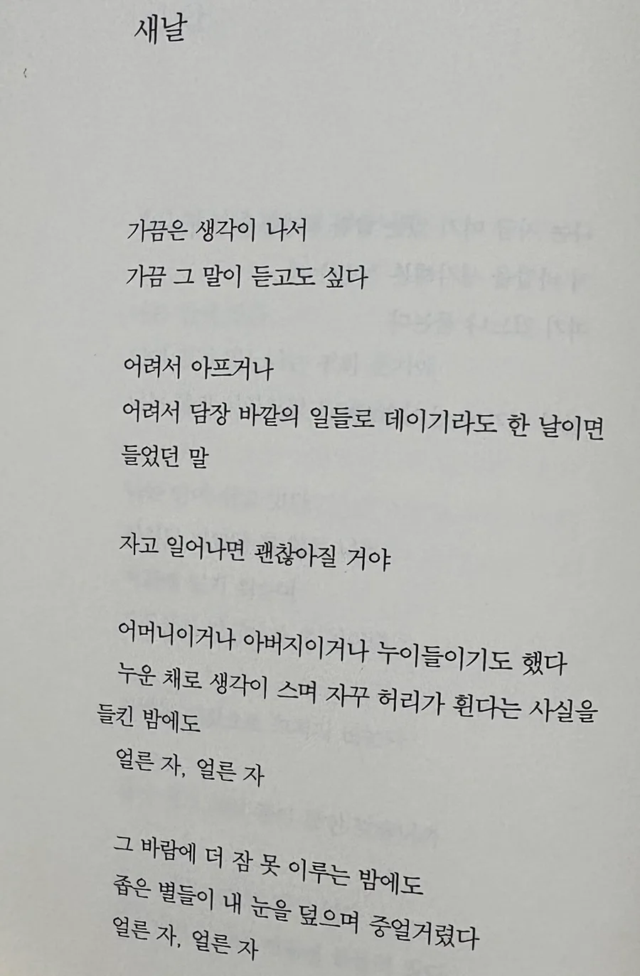 이병률 시 '새날' 해석: 희망과 불안의 밤 2026 3