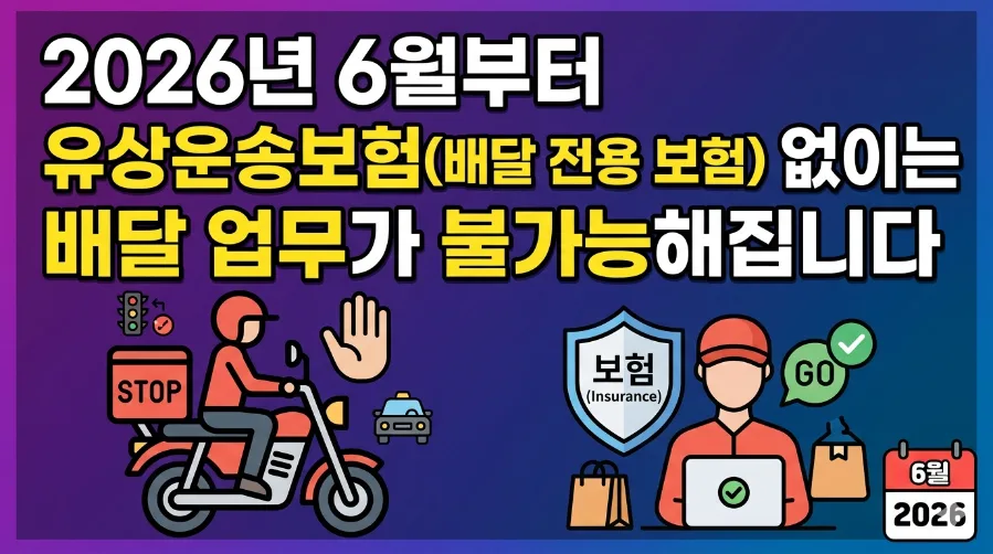 2026년 배달 라이더 필수! 유상운송보험 의무화 총정리 — 비즈니스·경제 — sangju0610