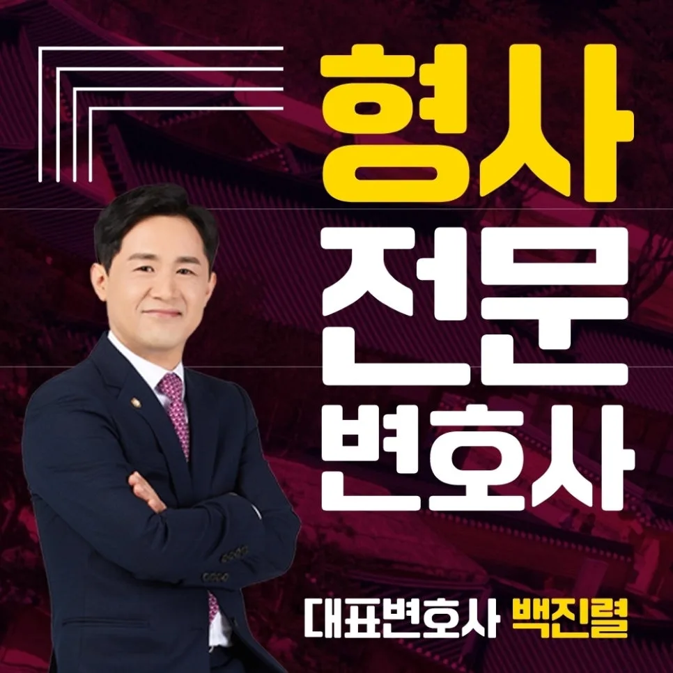 음주운전 재범, 반성문 효과와 형량 줄이는 법 2026 3