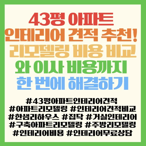 43평 아파트 인테리어 견적, 2026년 비용 비교 및 이사까지 한번에 2