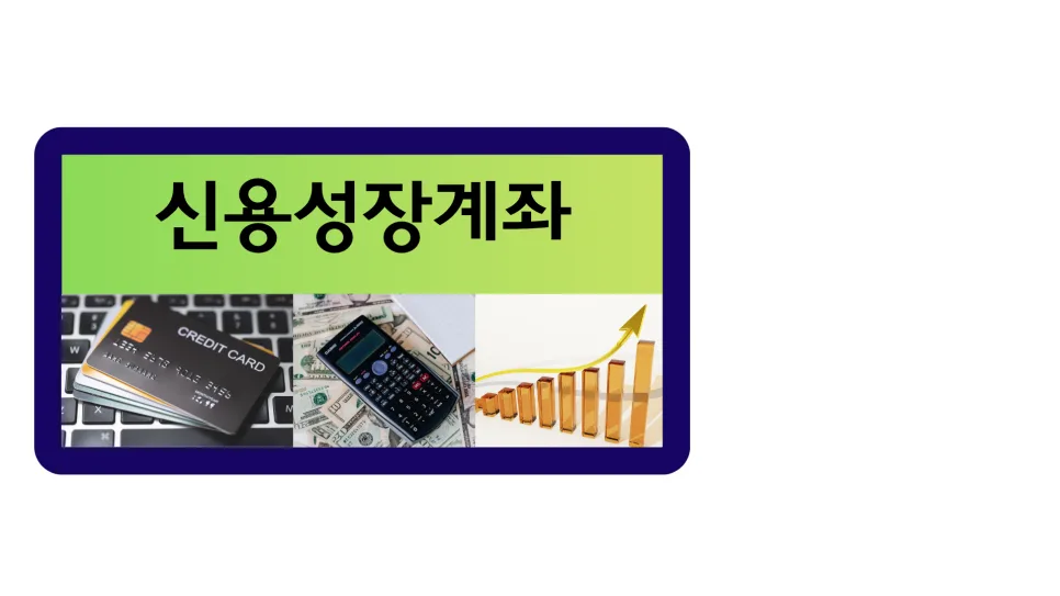 신용성장계좌 2026: 1200만 명 대출 절벽 해소 가능할까?