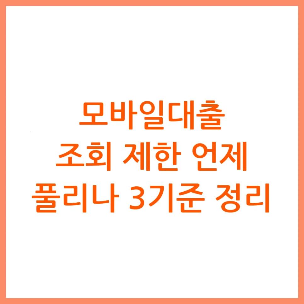 모바일대출 조회 기록, 언제 풀릴까? 2026년 회복 전략