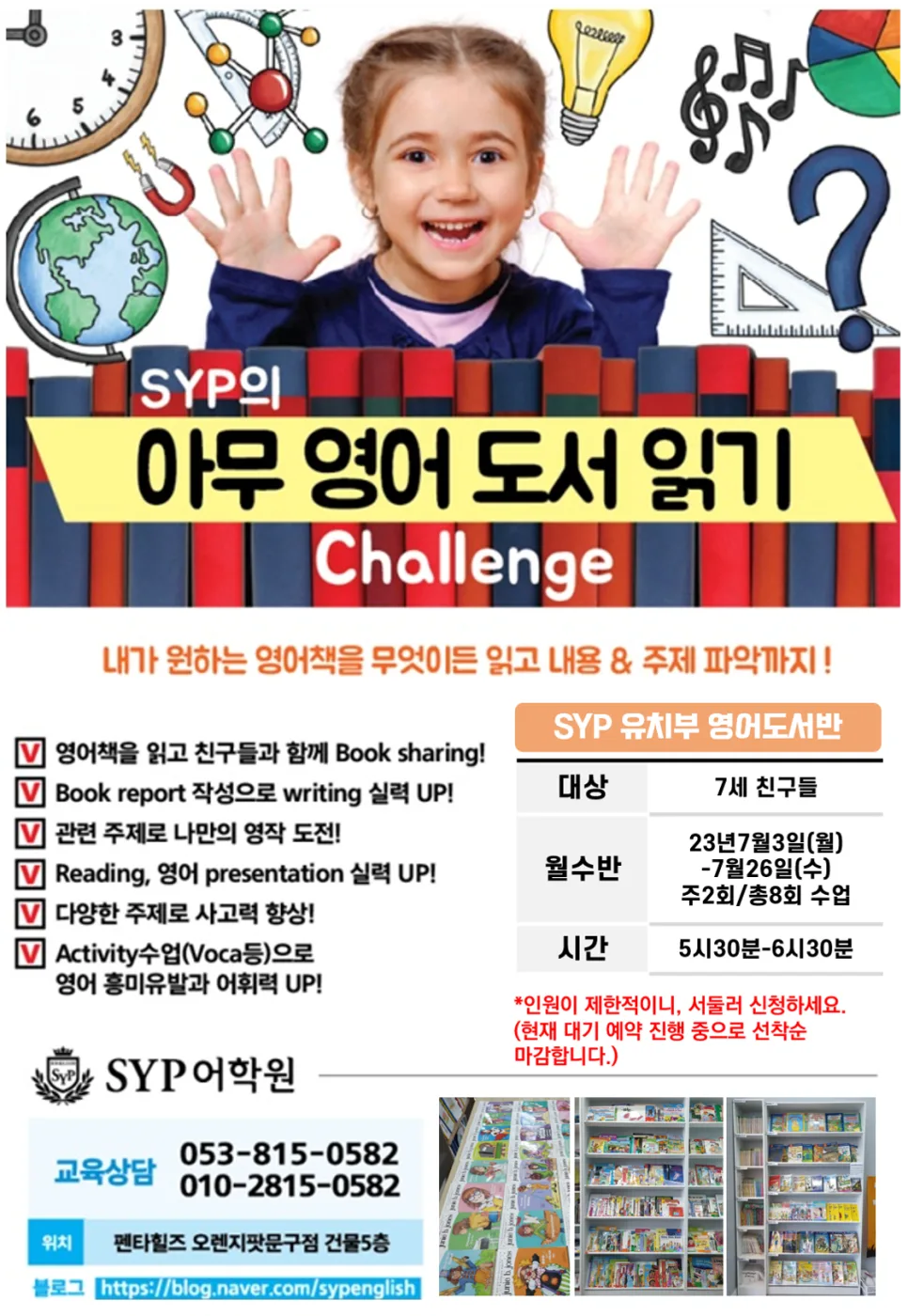 7세 영어 도서반 여름 특강, SYP어학원 커리큘럼 2026년 대비 2