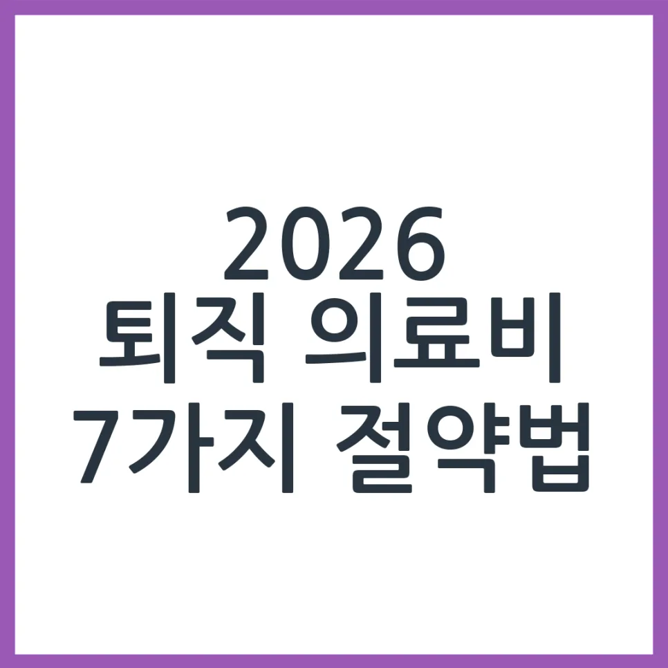 2026년 퇴직 후 의료비 절약, 이것만 알면 든든합니다