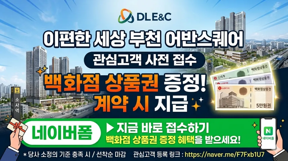 이편한세상 부천 어반스퀘어 분양가 및 청약 일정 2026년 총정리 2