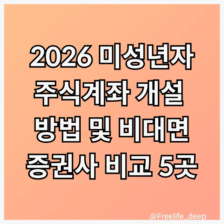 2026년 미성년자 주식계좌, 억대 자산가 만드는 법 5단계