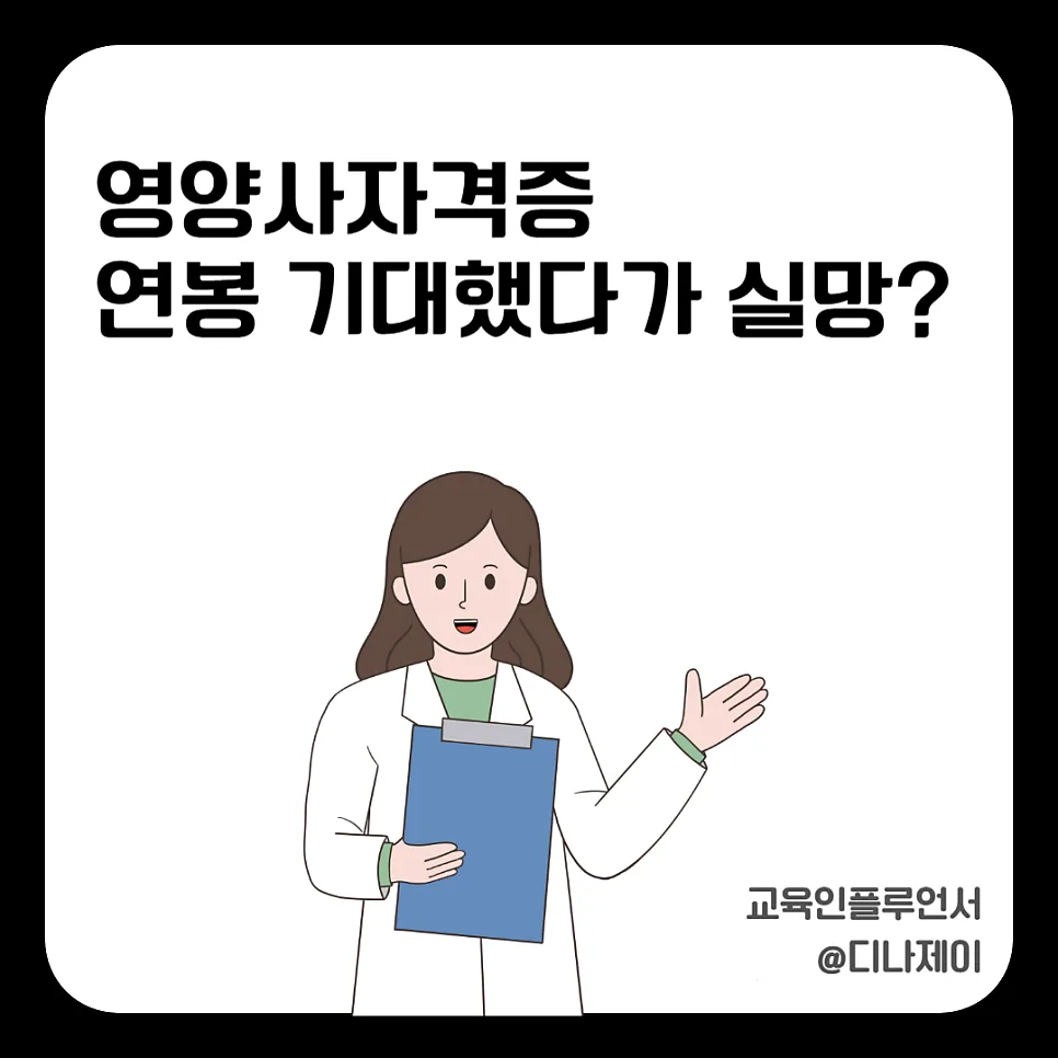 영양사 연봉 현실과 전망 2026: 기대와 실망 사이 — 건강·의학 — rojisu0820