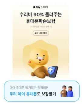 카카오페이 휴대폰보험 2026: 월 4천원으로 파손 보장받는 법 2