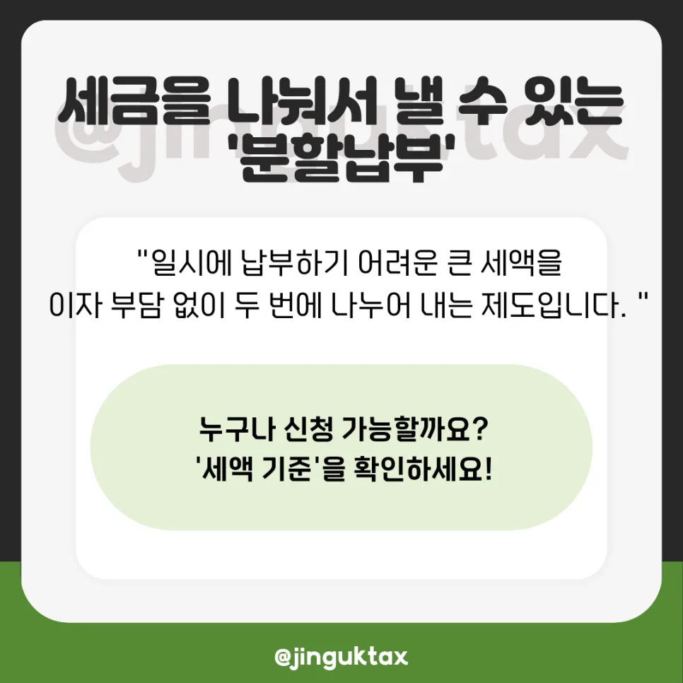 종합소득세 분할납부 2026년 핵심 총정리: 이자 없이 세금 내는 법 2