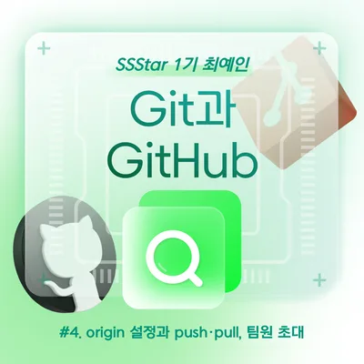 Git & GitHub 연동: origin 설정부터 push/pull 완벽 가이드 2026 — IT·테크 — sookmyungsstar