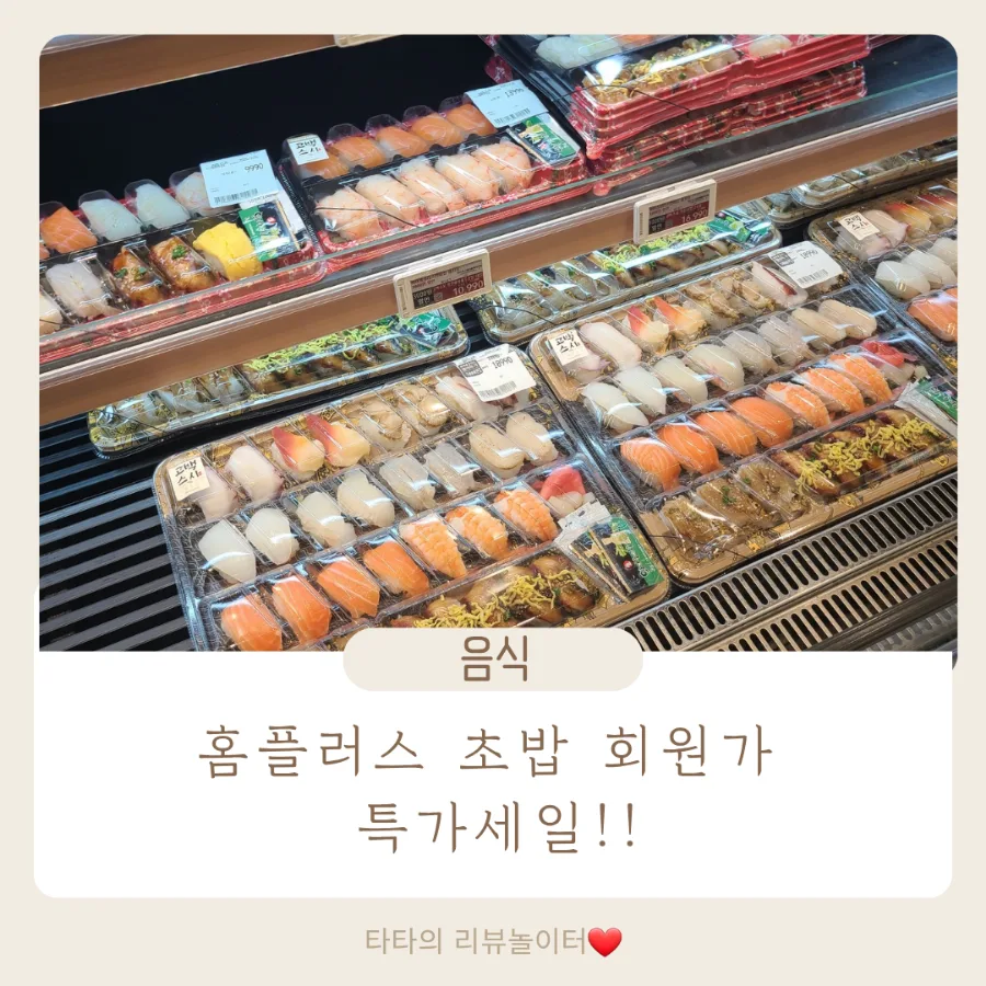 홈플러스 초밥 2026년 회원가 최저가 18,900원? 직접 비교 분석 — K-푸드·맛집 — bluezzangi