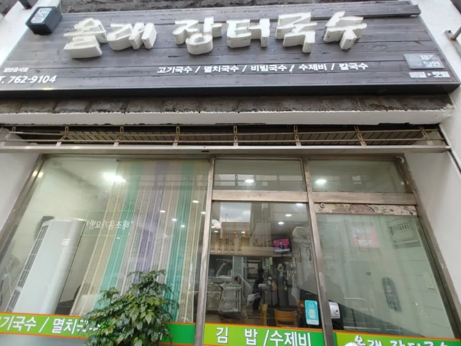 제주 올레시장 맛집 바당국수 2026년 방문 후기 & 정방폭포 산책 — K-푸드·맛집 — ojk84