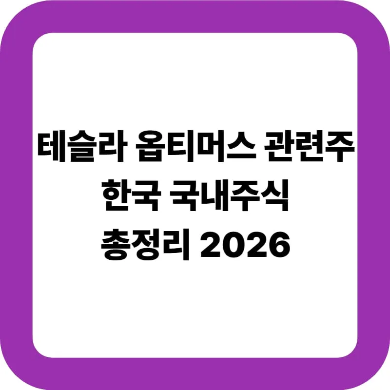 테슬라 옵티머스 관련주 2026: 국내 수혜주 총정리 및 투자 전략 — 비즈니스·경제 — juheuk07