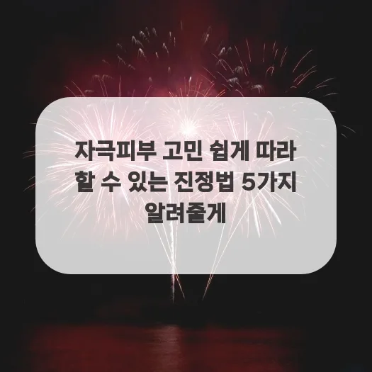 자극받은 피부 진정법 5가지: 원인부터 관리까지 2026년 총정리 — 건강·의학 — ruru_lala_